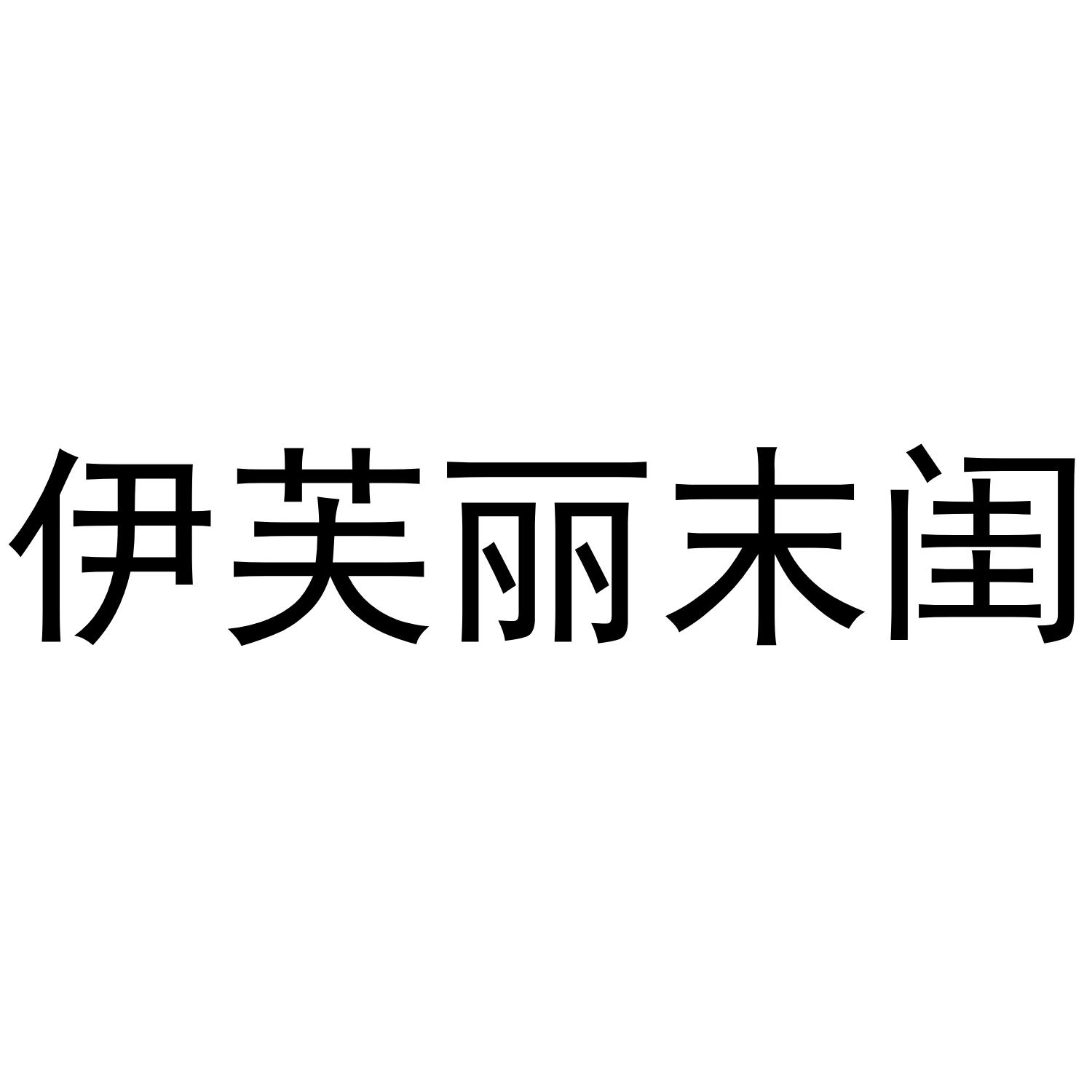 伊芙丽末闺