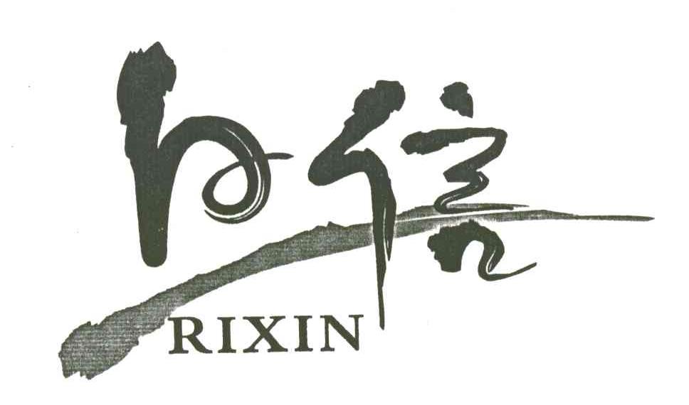 日信