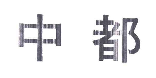 中都