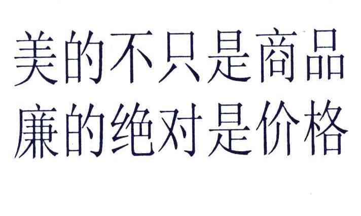 美的不只是商品廉的绝对是价格