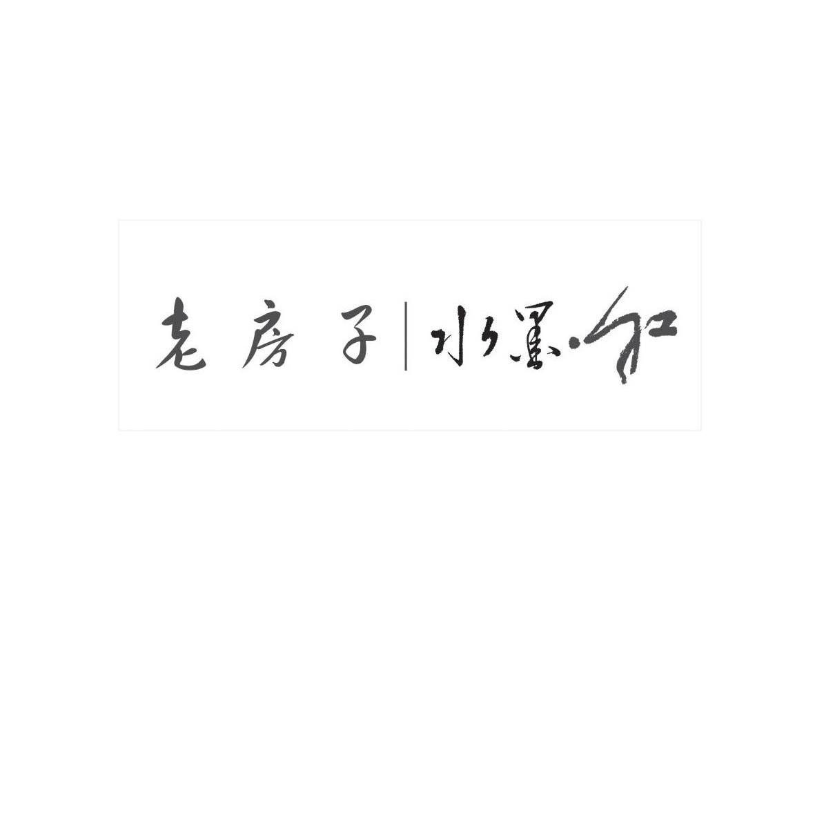老房子水墨&middot;红