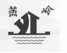 燕岭