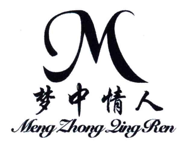 梦中情人;M