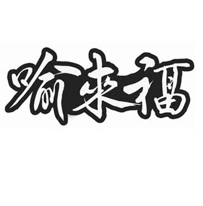 喻来福