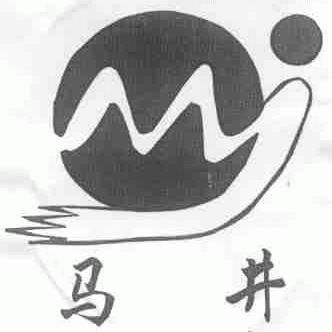马井