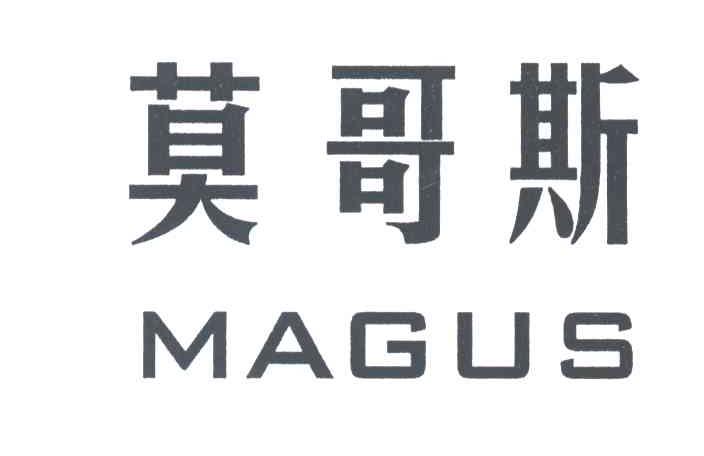 莫哥斯MAGUS
