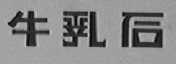 牛乳石
