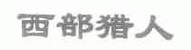 西部猎人