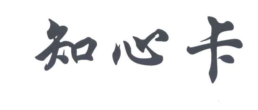 知心卡