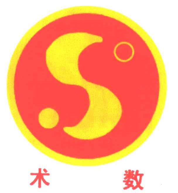 术数