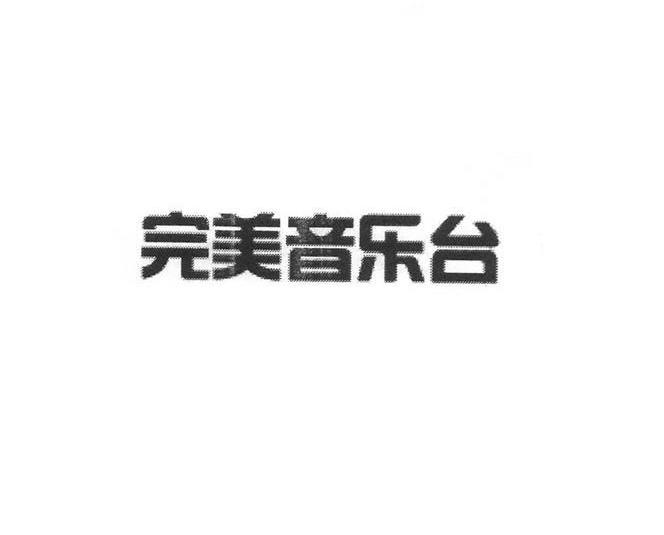 完美音乐台