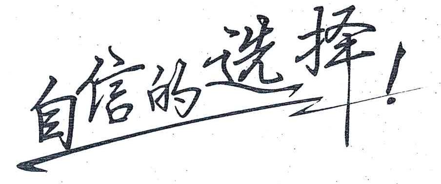 自信的选择