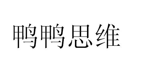 鸭鸭思维