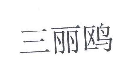 三丽鸥