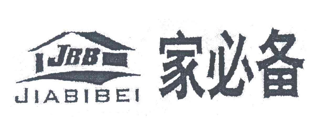 家必备;JBB