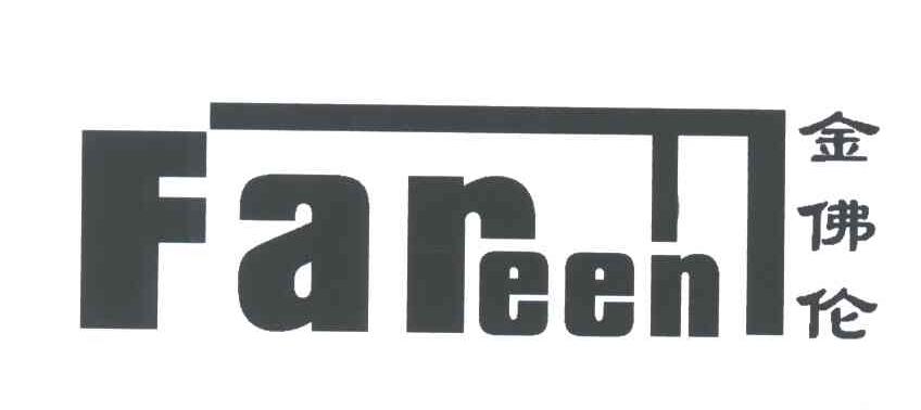 金佛伦;FAREEN