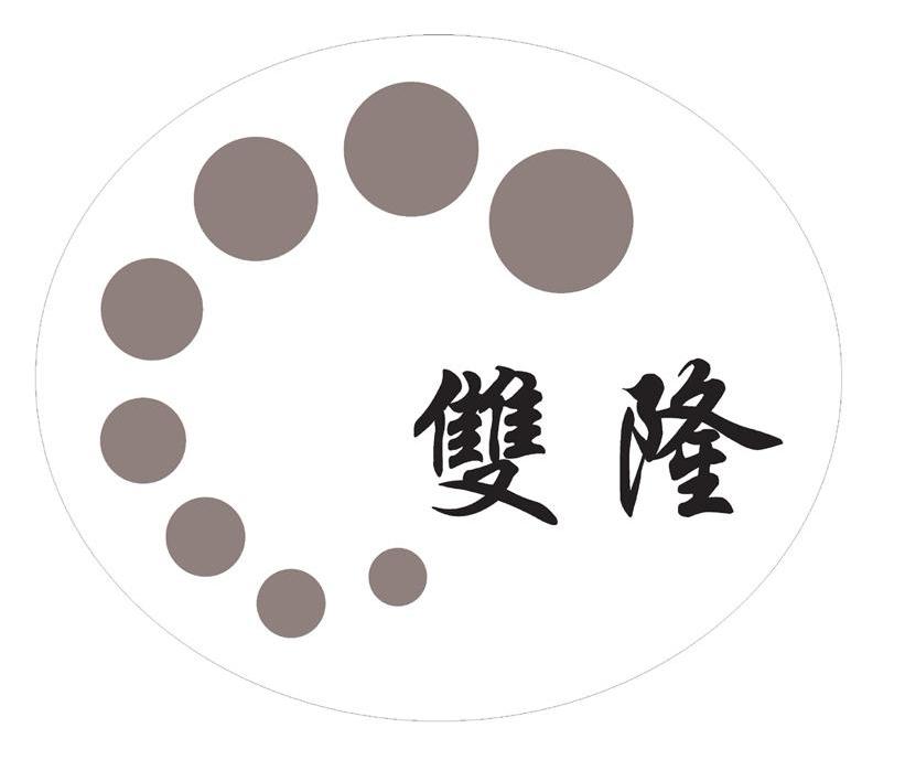 双隆