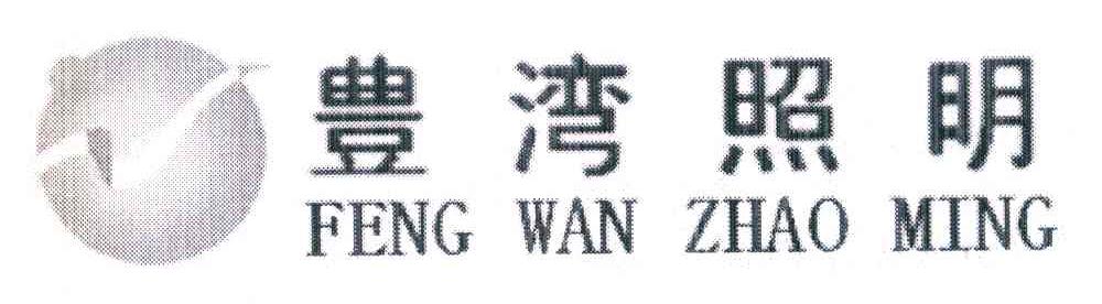 丰湾照明