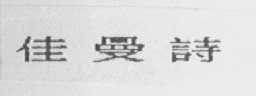 佳曼诗