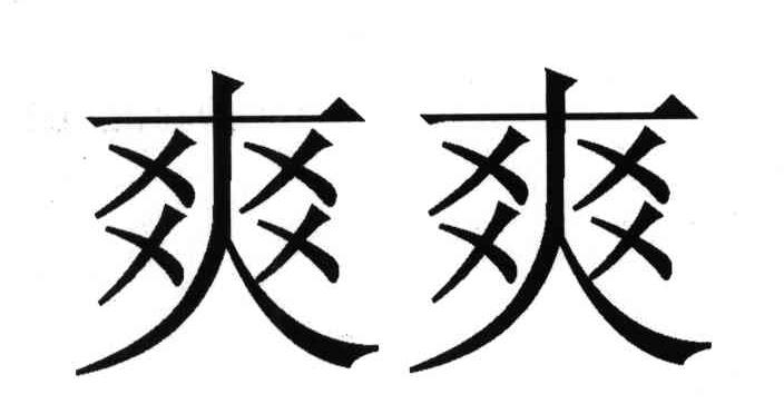 爽爽