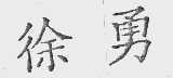 徐勇