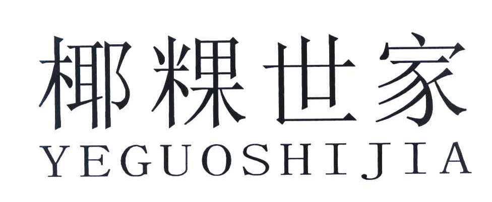 椰粿世家