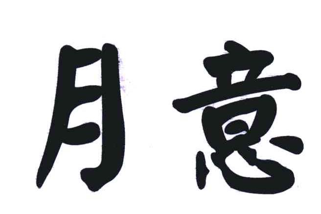 月意