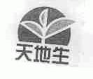 天地生