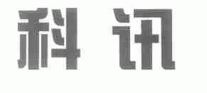 科讯