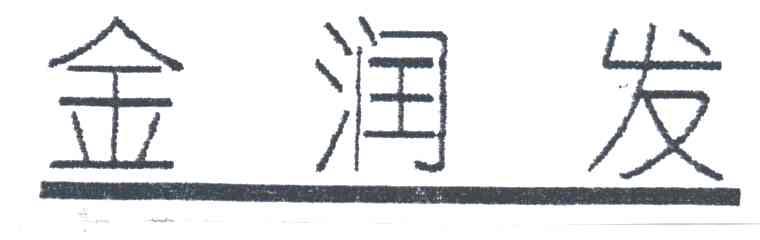金润发