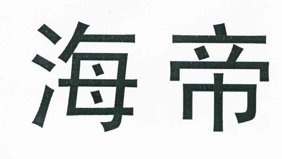 海帝