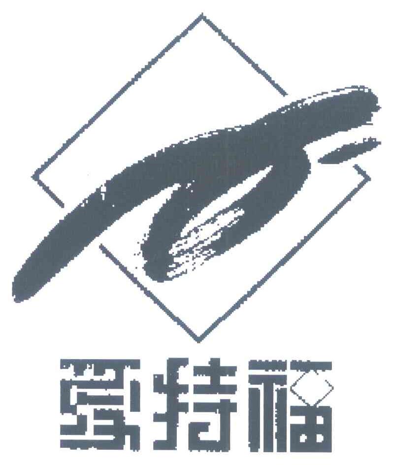 爱特福