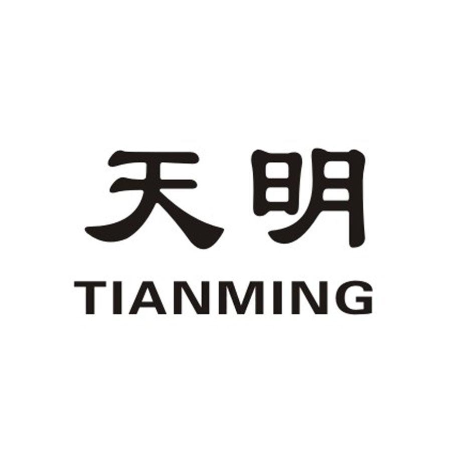 天明