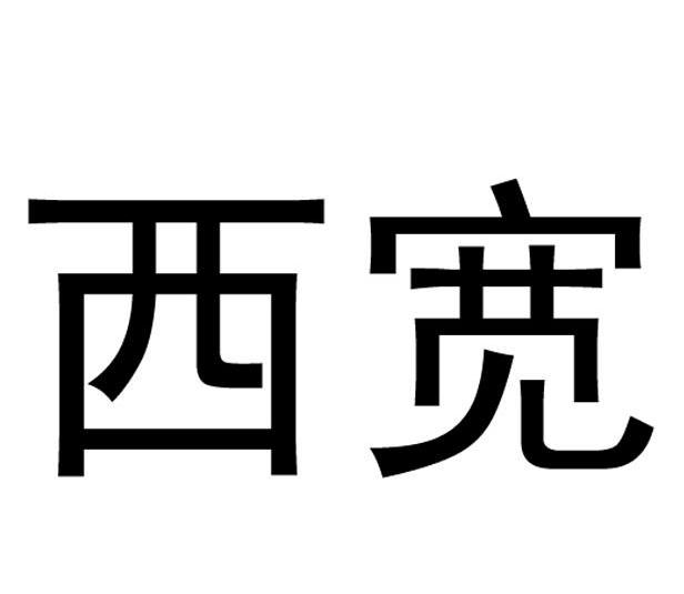 西宽