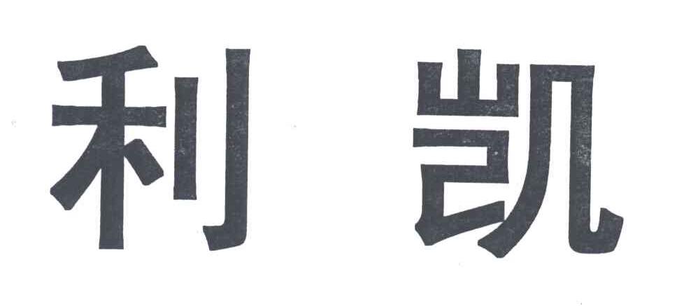 利凯