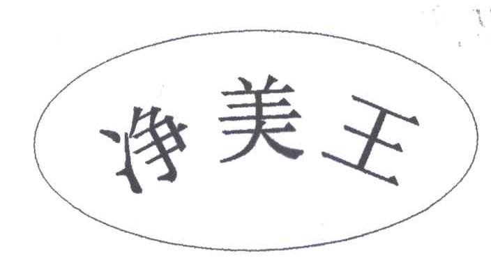 净美王