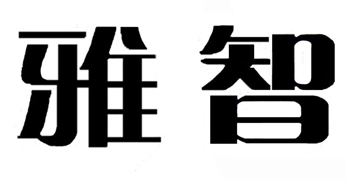 雅智