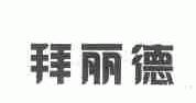 拜丽德