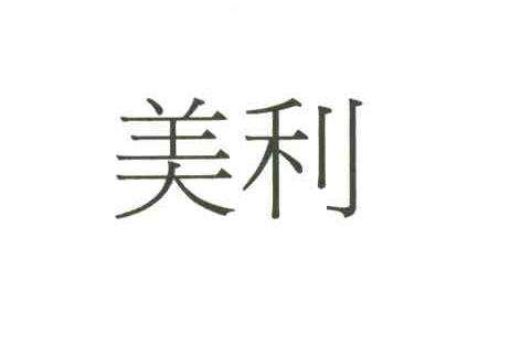 美利