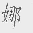 娜