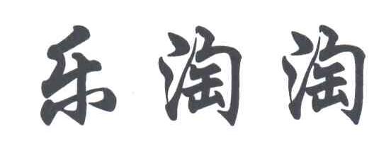 乐淘淘