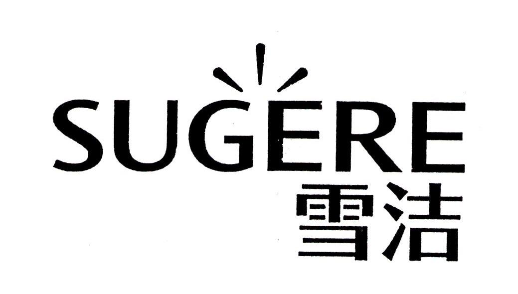 雪洁 SUGERE
