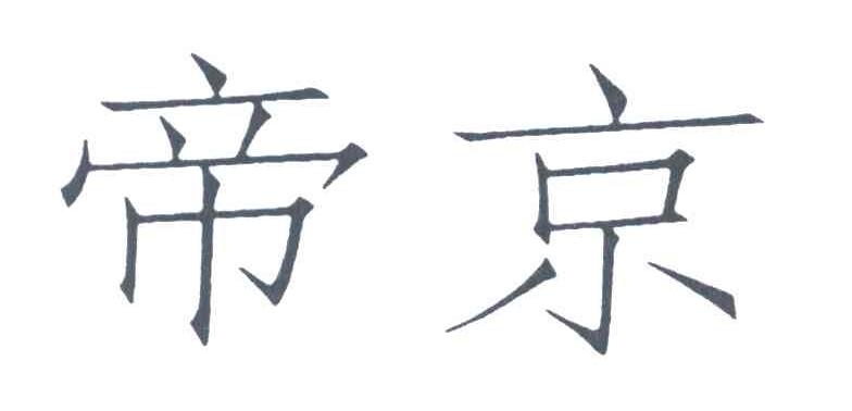 帝京