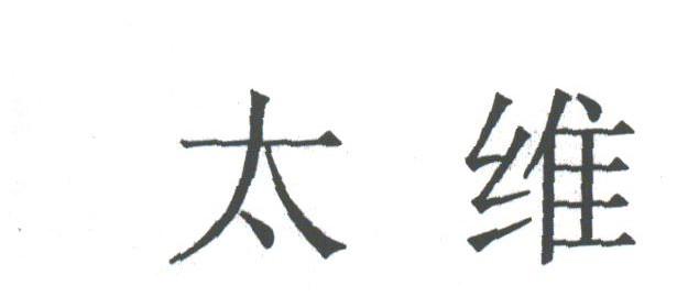 太维