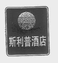 斯利普