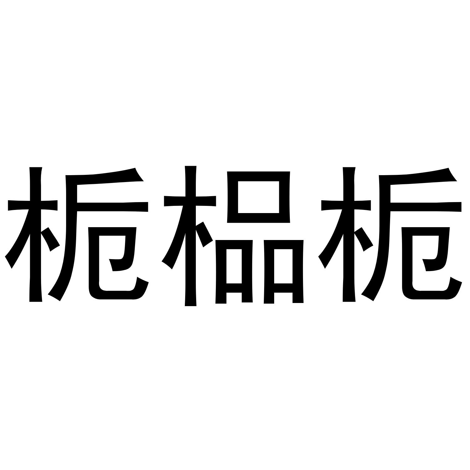栀榀栀