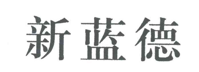 新蓝德
