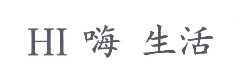 嗨 生活;HI