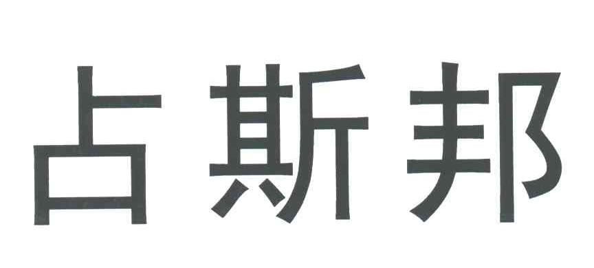 占斯邦