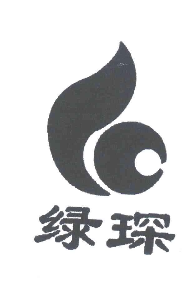 绿琛
